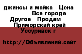 джинсы и майка › Цена ­ 1 590 - Все города Другое » Продам   . Приморский край,Уссурийск г.